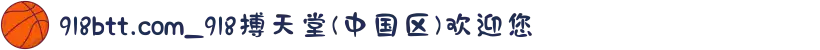 918btt.com_918搏天堂(中国区)欢迎您